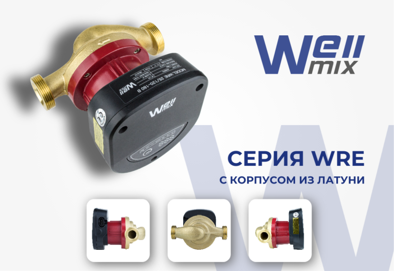 Новые насосы Wellmix WRE с латунным корпусом
