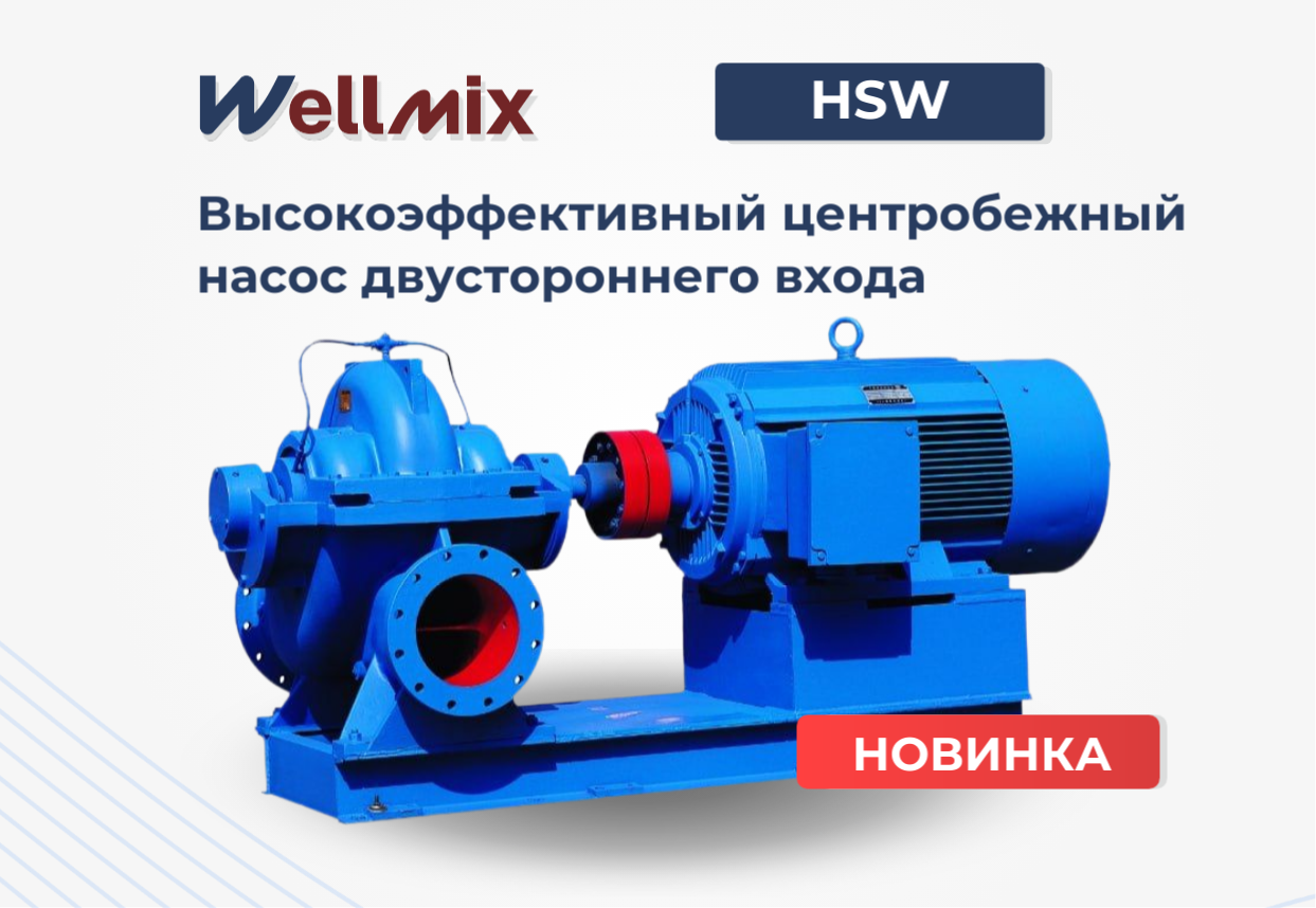 Новинка! Центробежные одноступенчатые насосы двустороннего входа HSW Новинка! Центробежные одноступенчатые насосы двустороннего входа HSW