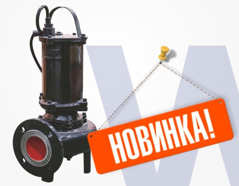 Новинка в ассортименте насосов Wellmix!
