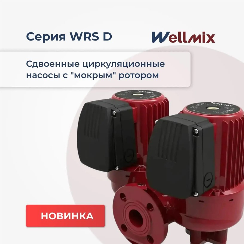 Новинка! Cдвоенные циркуляционные насосы WRS D Новинка! Cдвоенные циркуляционные насосы WRS D