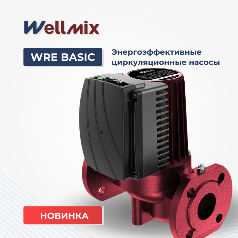 Новинка: Циркуляционные насосы WRE BASIC