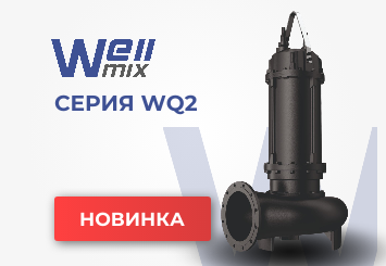 Новинка! погружные канализационные насосы WQ2.