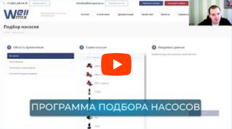 Новое видео! Программа подбора насосного оборудования