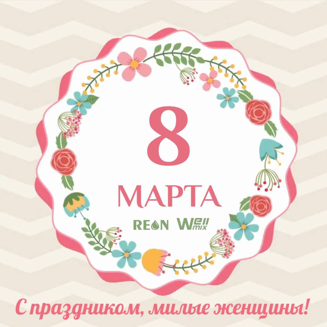 Поздравляем с Международным женским днём, 8 Марта! Поздравляем с Международным женским днём, 8 Марта!